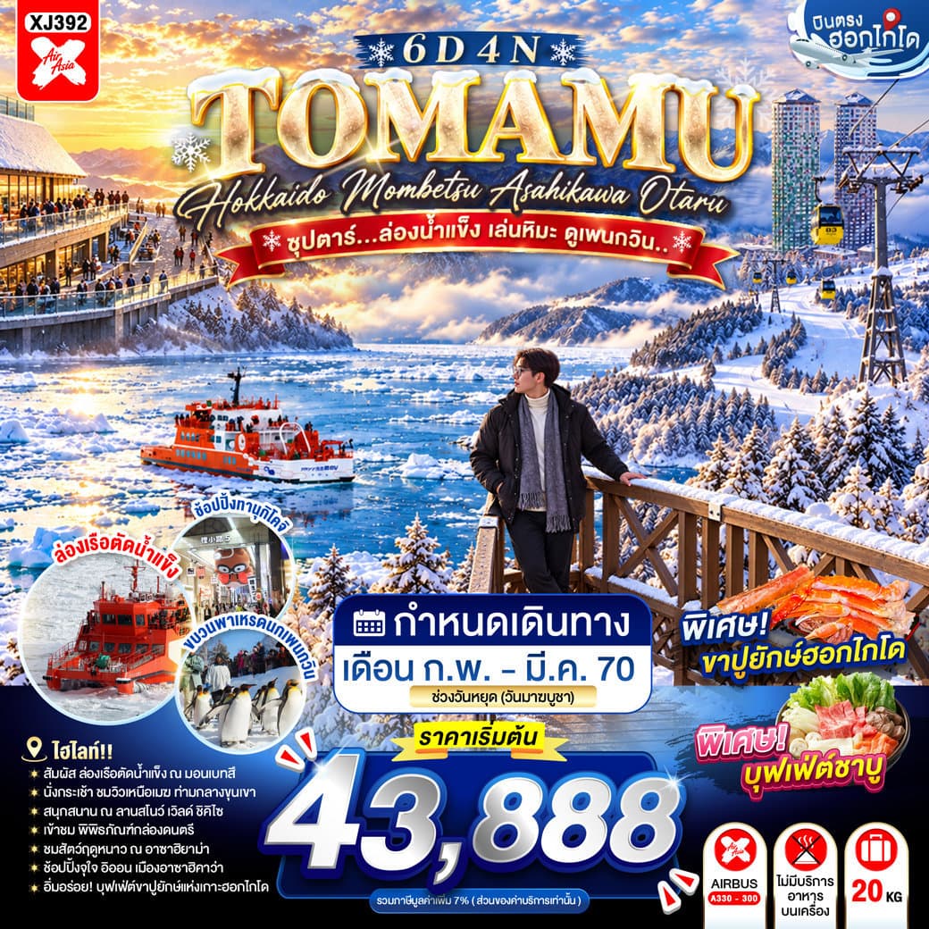 HOKKAIDO TOMAMU MOMBETSU ASAHIKAWA OTARU 6D 4N BY XJ -- FEB - MAR'27 -  ซุปตาร์...ล่องน้ำแข็ง เล่นหิมะ ดูเพนกวิน.. - ทัวร์ 6 วัน 4 คืน