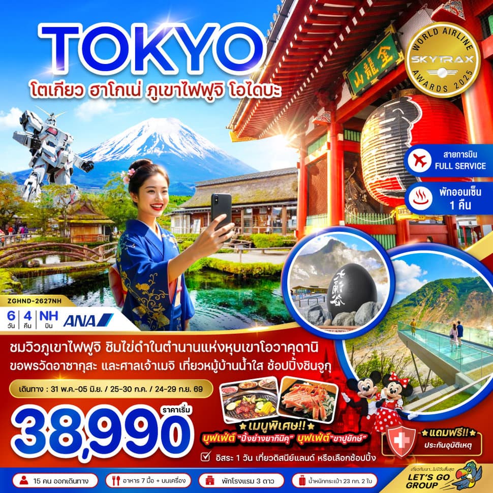 โตเกียว ฮาโกเน่ ภูเขาไฟฟูจิ โอไดบะ (เที่ยวอิสระ 1 วัน) - ทัวร์ 6 วัน 4 คืน