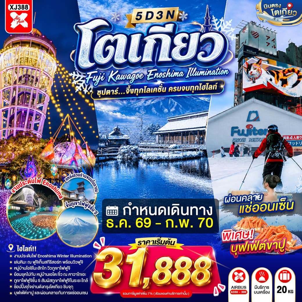 TOKYO FUJI KAWAGOE ENOSHIMA ILLUMINATION 5D 3N BY XJ --- DEC'26 - FEB'27 -- ซุปตาร์ จึ้งทุกโลเคชั่น ครบจบทุกไฮไลท์ - ทัวร์ 5 วัน 3 คืน