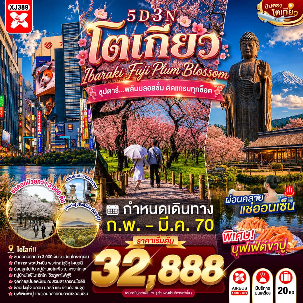 TOKYO IBARAKI FUJI PLUM BLOSSOM 5D 3N BY XJ --- FEB - MAR'26 --- ซุปตาร์...พลัมบลอสซั่ม ติดแกรมทุกช็อต