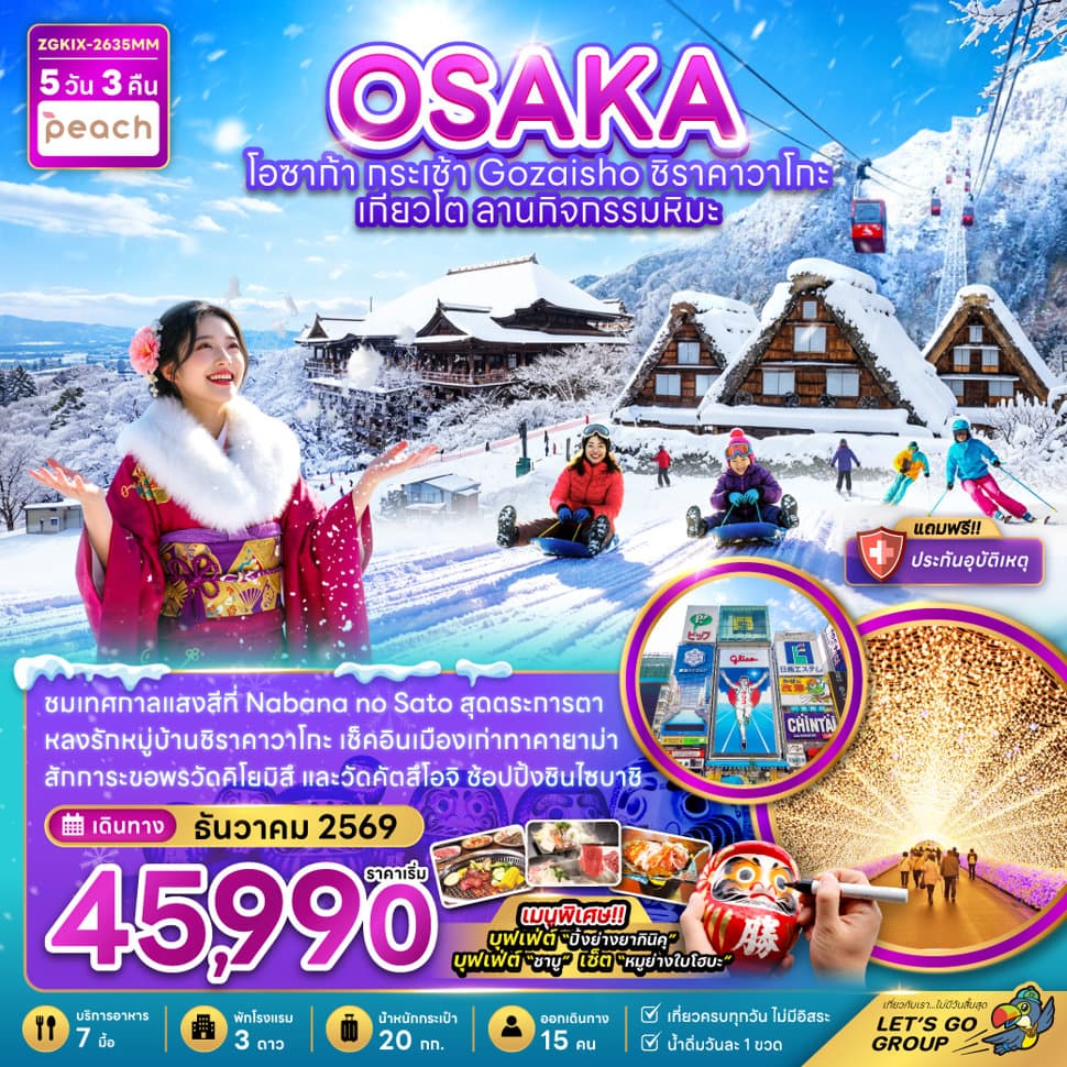 โอซาก้า กระเช้า GOZAISHO ชิราคาวาโกะ เกียวโต ลานกิจกรรมหิมะ (เที่ยวครบทุกวัน) - ทัวร์ 5 วัน 3 คืน