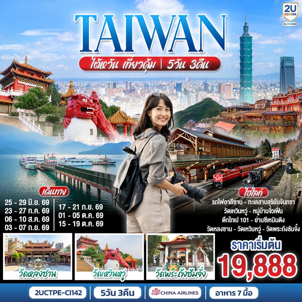 ไต้หวัน เที่ยวคุ้ม!  5 วัน 3 คืน  [ราคาสุทธิรวมภาษีเชื้อเพลิงแล้ว ณ (1 เม.ย. 69) ]  สายการบิน China Airlines (CI838/CI837) - ทัวร์ 5 วัน 3 คืน