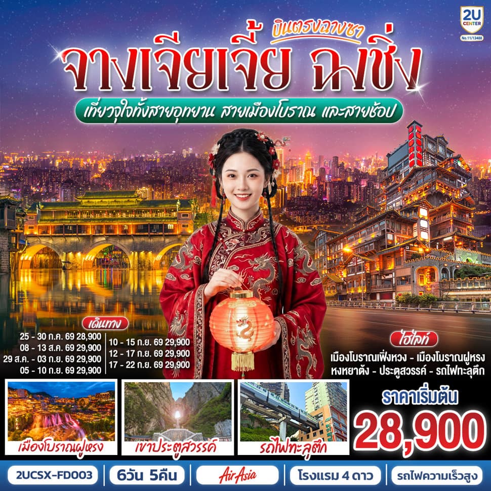 บินตรงฉางซา จางเจียเจี้ย ฉงชิ่ง เที่ยวจุใจทั้งสายอุทยาน สายเมืองโบราณ และสายช้อป 6 วัน 5 คืน โดย ไทย แอร์เอเชีย (FD) - ทัวร์ 6 วัน 5 คืน