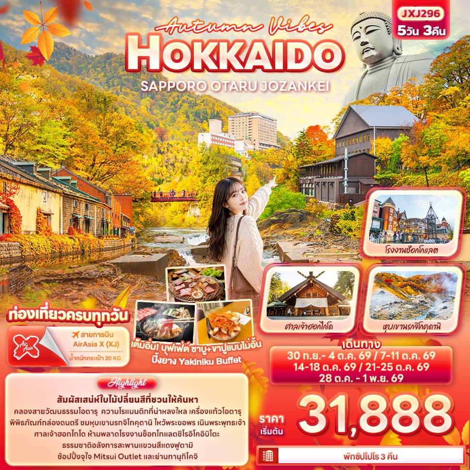 Autumn Vibes HOKKAIDO SAPPORO OTARU JOZANKEI - ทัวร์ 5 วัน 3 คืน