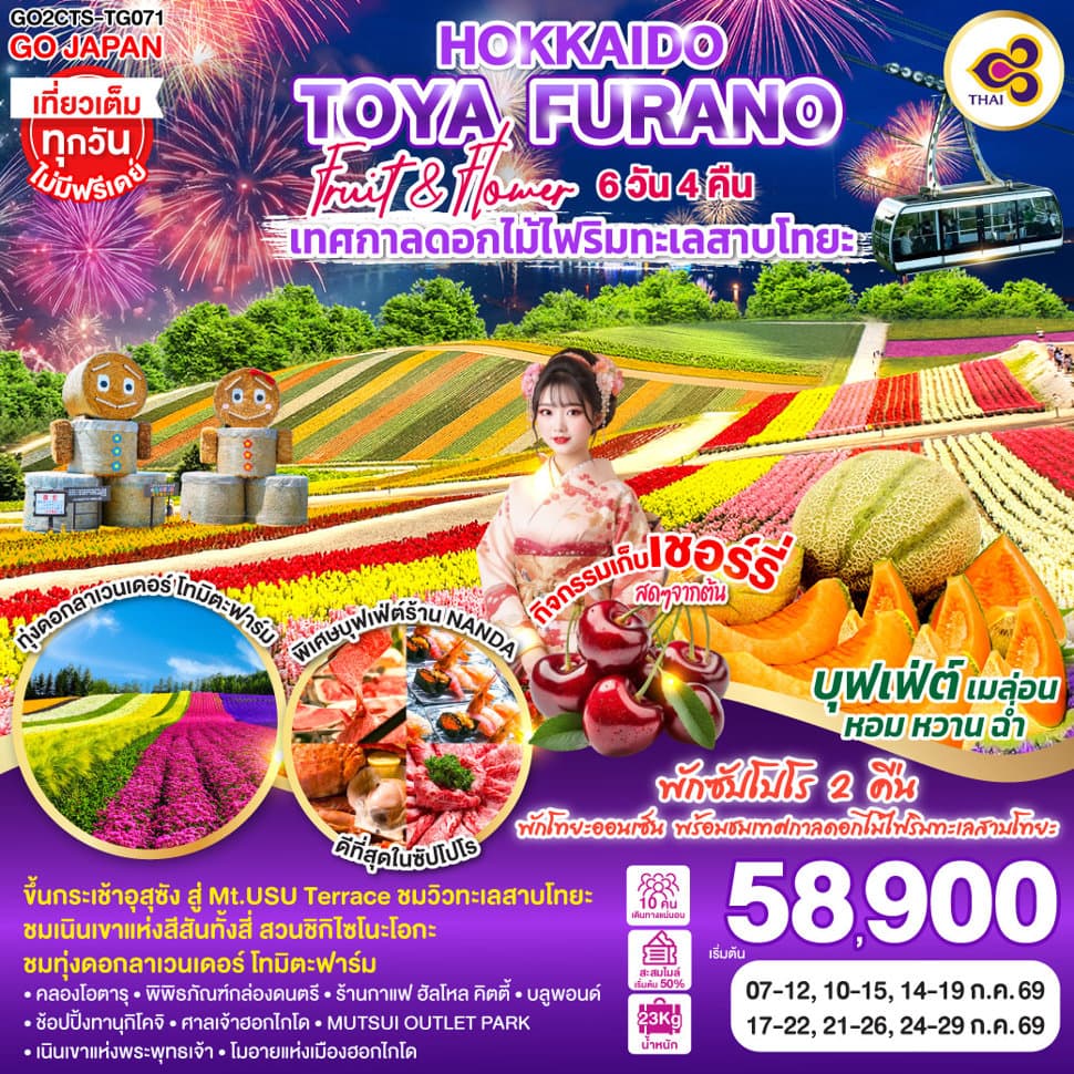 HOKKAIDO TOYA FURANO FRUIT & FLOWER 6D 4N โดยสายการบินไทย [TG] - ทัวร์ 6 วัน 4 คืน