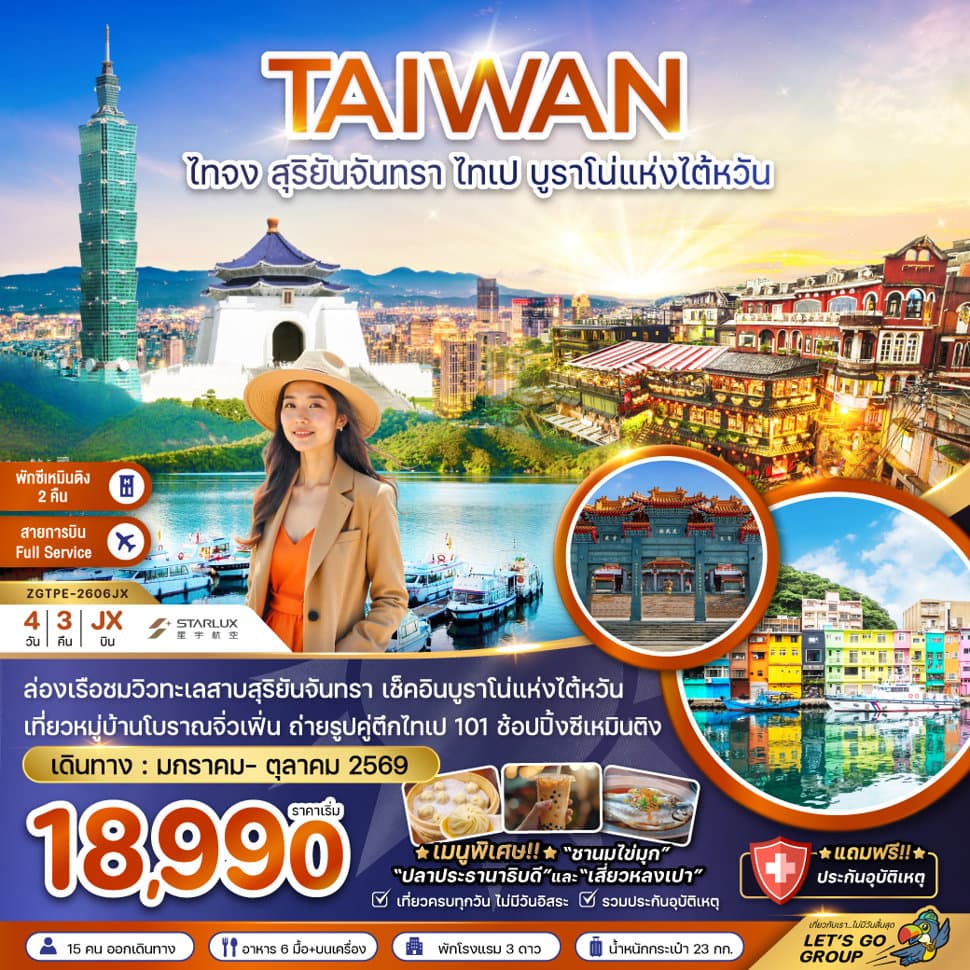 ไต้หวัน ไทจง สุริยันจันทรา ไทเป บรูราโน่แห่งไต้หวัน (พักซีเหมินติง 2 คืน) - ทัวร์ 4 วัน 3 คืน