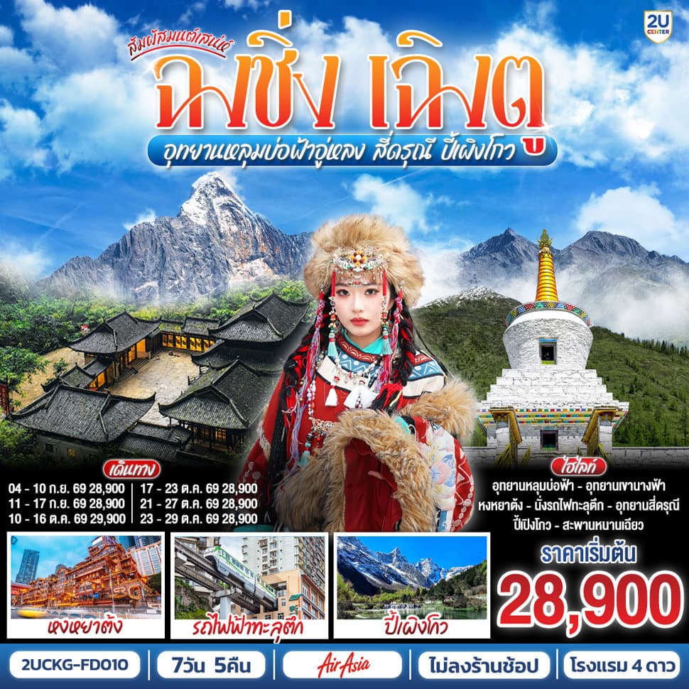 สัมผัสมนต์เสน่ห์ฉงชิ่ง เฉิงตู อุทยานหลุมบ่อฟ้าอู่หลง สี่ดรุณี ปี้เผิงโกว 7 วัน 5 คืน **ไม่ลงร้านช้อป** โดยสายการบิน  Air Asia (FD) - ทัวร์ 7 วัน 5 คืน