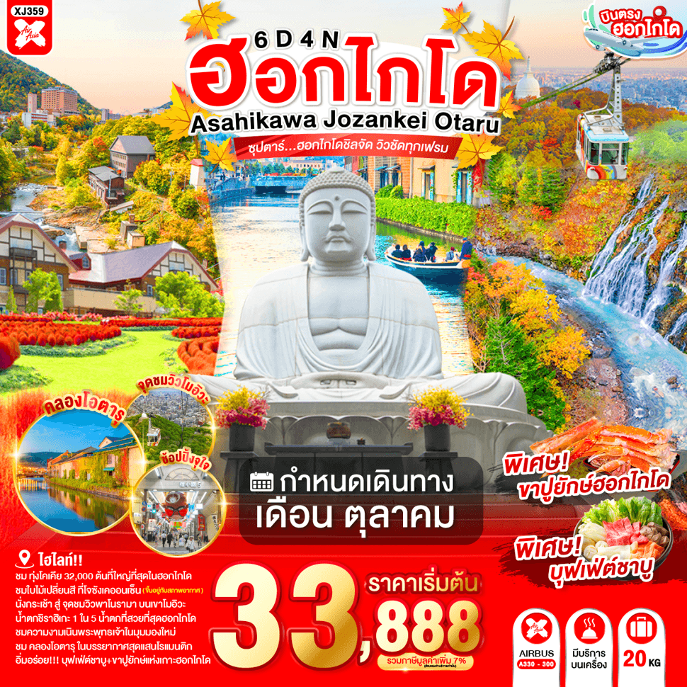 HOKKAIDO ASAHIKAWA JOZANKEI OTARU 6D 4N BY XJ -- OCT'26 -- ซุปตาร์...ฮอกไกโดชิลจัด วิวชัดทุกเฟรม - ทัวร์ 6 วัน 4 คืน