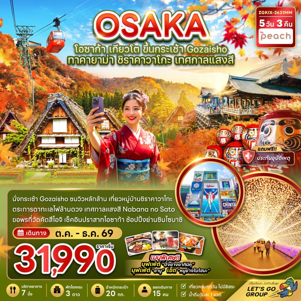 โอซาก้า เกียวโต ขึ้นกระเช้า GOZAISHO ทาคายาม่า ชิราคาวาโกะ เทศกาลแสงสี (เที่ยวครบทุกวัน) - ทัวร์ 5 วัน 3 คืน