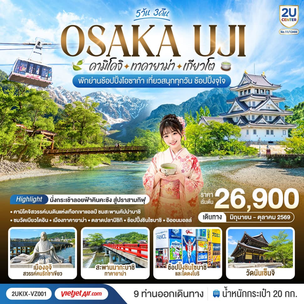 โอซาก้า คามิโคจิ ทาคายาม่า เกียวโต เที่ยวสนุกทุกวัน 5วัน 3คืน โดยสายการบินเวียตเจ็ทแอร์ [VZ] - ทัวร์ 5 วัน 3 คืน