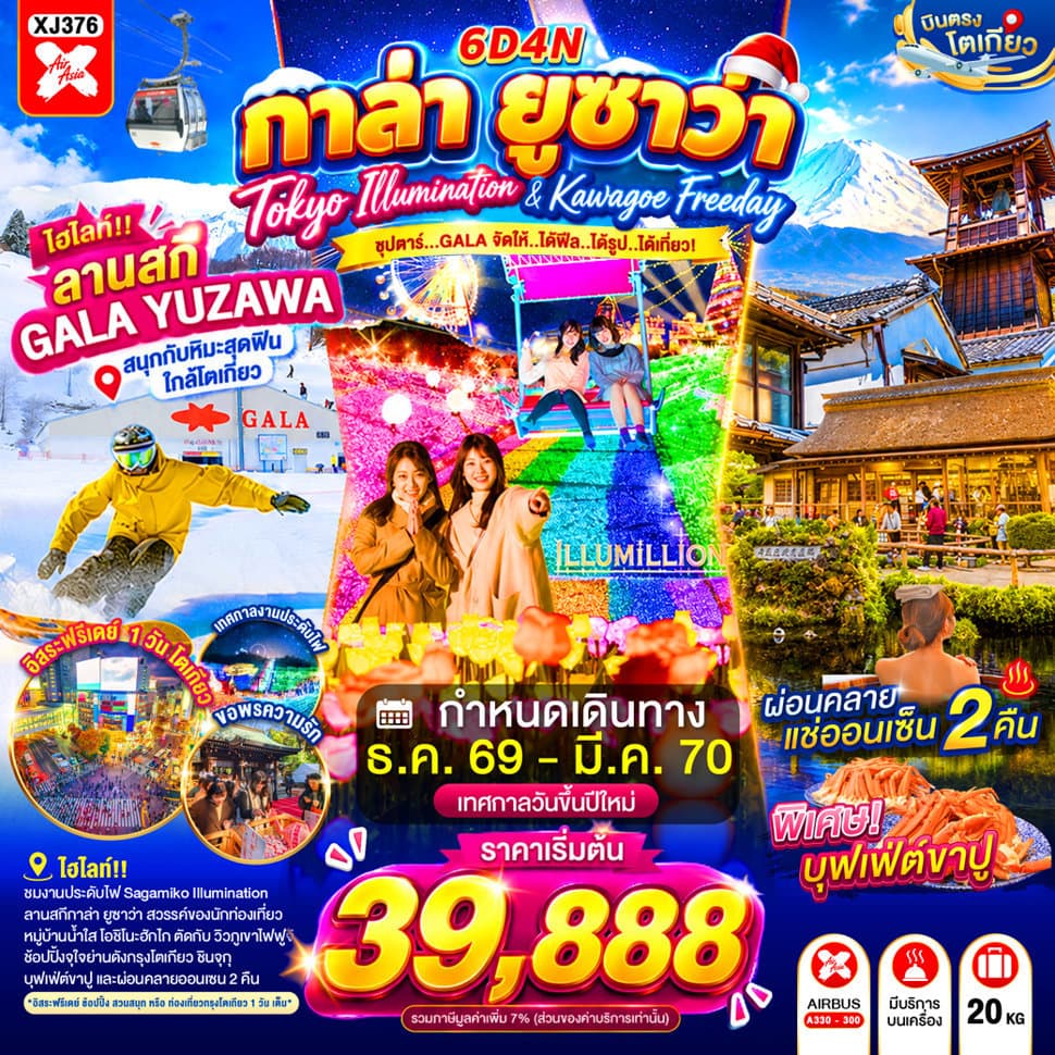 TOKYO KAWAGOE GALA YUZAWA ILUMINATION FREEDAY NEW YEAR 6D 4N BY XJ "ซุปตาร์...GALA จัดให้..ได้ฟีล...ได้รูป...ได้เที่ยว!" - ทัวร์ 6 วัน 4 คืน