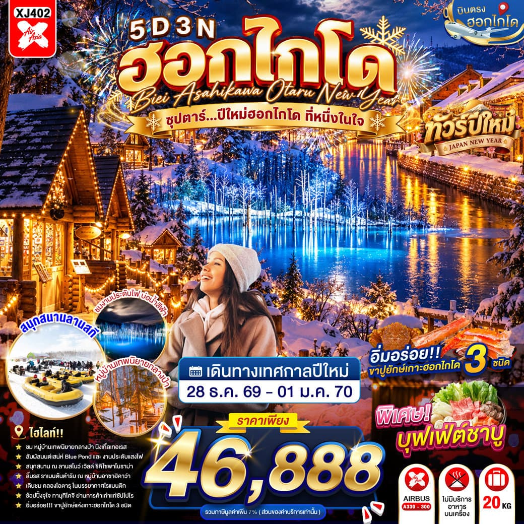 HOKKAIDO BIEI ASAHIKAWA OTARU NEW YEAR 5D 3N BY XJ -- 28 DEC - 01JAN'27 -- ซุปตาร์...ปีใหม่ฮอกไกโด ที่หนึ่งในใจ