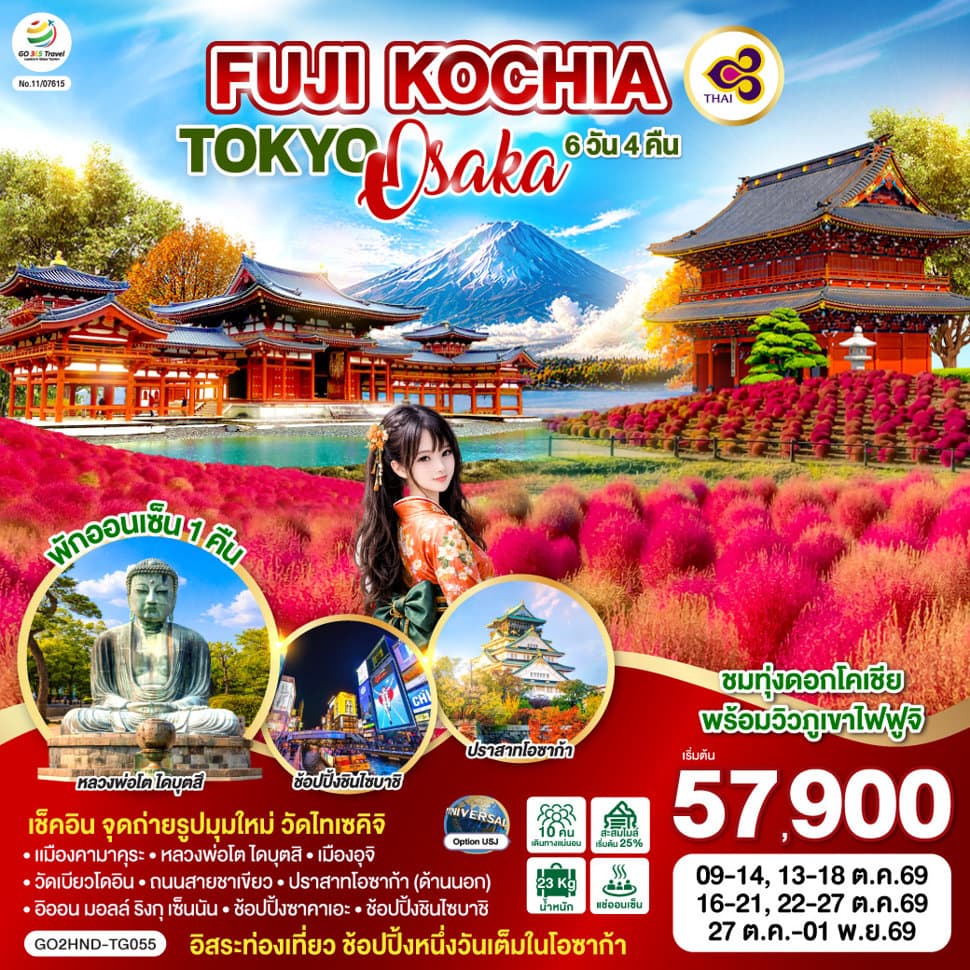 FUJI KOCHIA TOKYO OSAKA 6D 4N  โดยสายการบินไทย [TG] - ทัวร์ 6 วัน 4 คืน