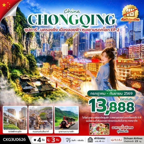 ซุปตาร์...นครฉงชิ่ง เมืองลอยฟ้า หุบเขามรดกโลก EP.2 4 วัน 3 คืน (ทัวร์ไม่ลงร้าน) บินค่ำ-กลับเย็น - ทัวร์ 4 วัน 3 คืน