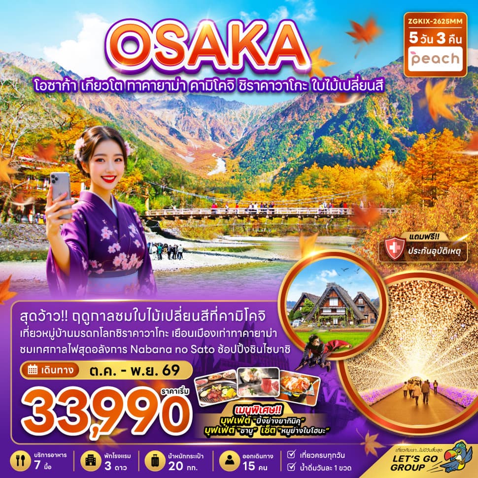 โอซาก้า เกียวโต ทาคายาม่า คามิโคจิ ชิราคาวาโกะ ใบไม้เปลี่ยนสี (พักทาคายาม่า) - ทัวร์ 5 วัน 3 คืน