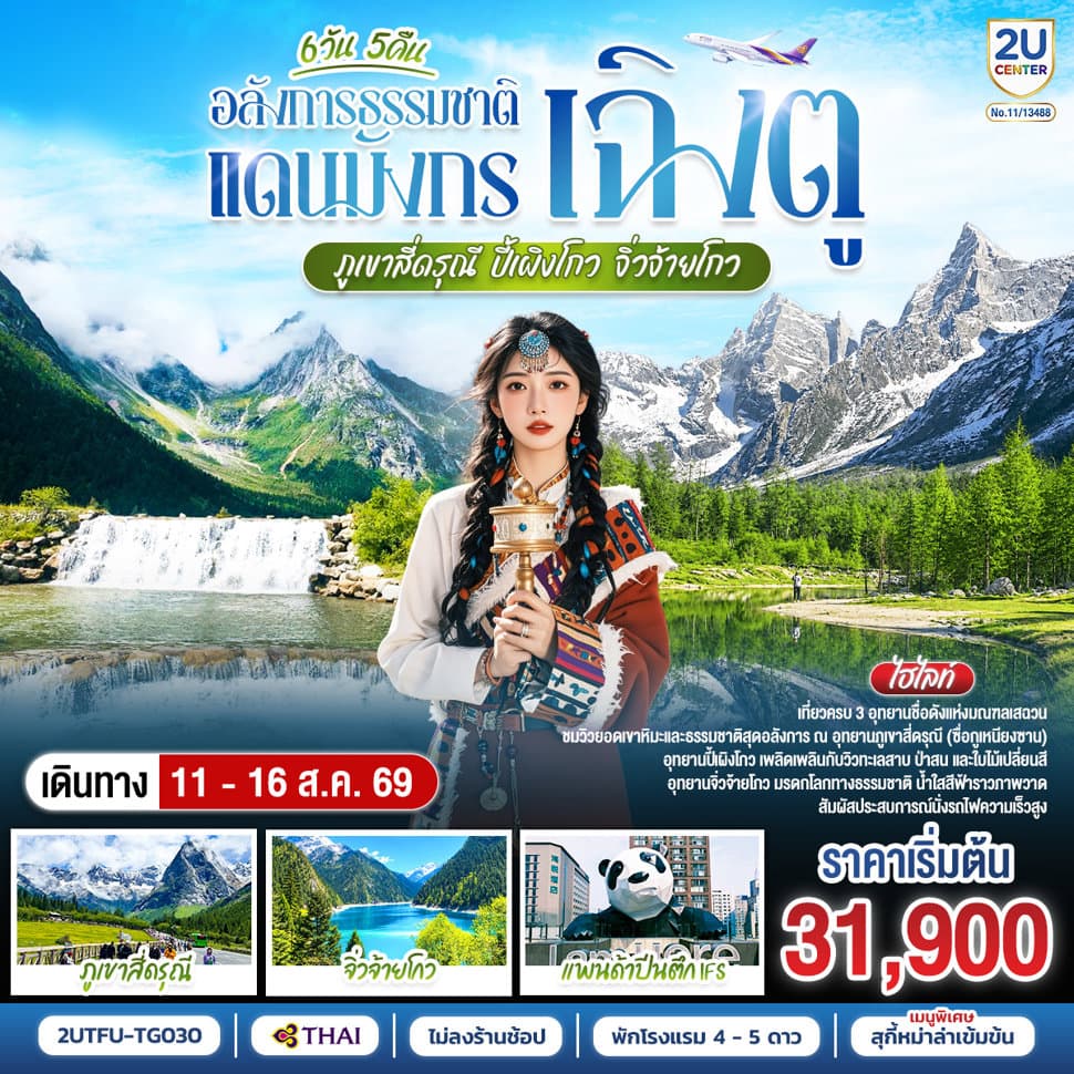อลังการธรรมชาติแดนมังกร เฉิงตู–ภูเขาสี่ดรุณี–ปี้เผิงโกว–จิ่วจ้ายโกว  6วัน 5คืน *ไม่ลงร้านช้อป* โดยสายการบิน Thai Airways (TG) - ทัวร์ 6 วัน 5 คืน