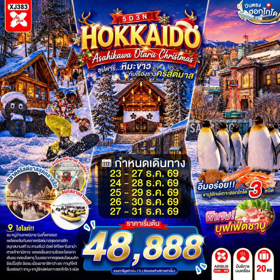 HOKKAIDO ASAHIKAWA OTARU CHRISTMAS 5D 3N BY XJ -- DEC'26 -- ซุปตาร์...หิมะขาวกับเรื่องราวคริสต์มาส - ทัวร์ 5 วัน 3 คืน