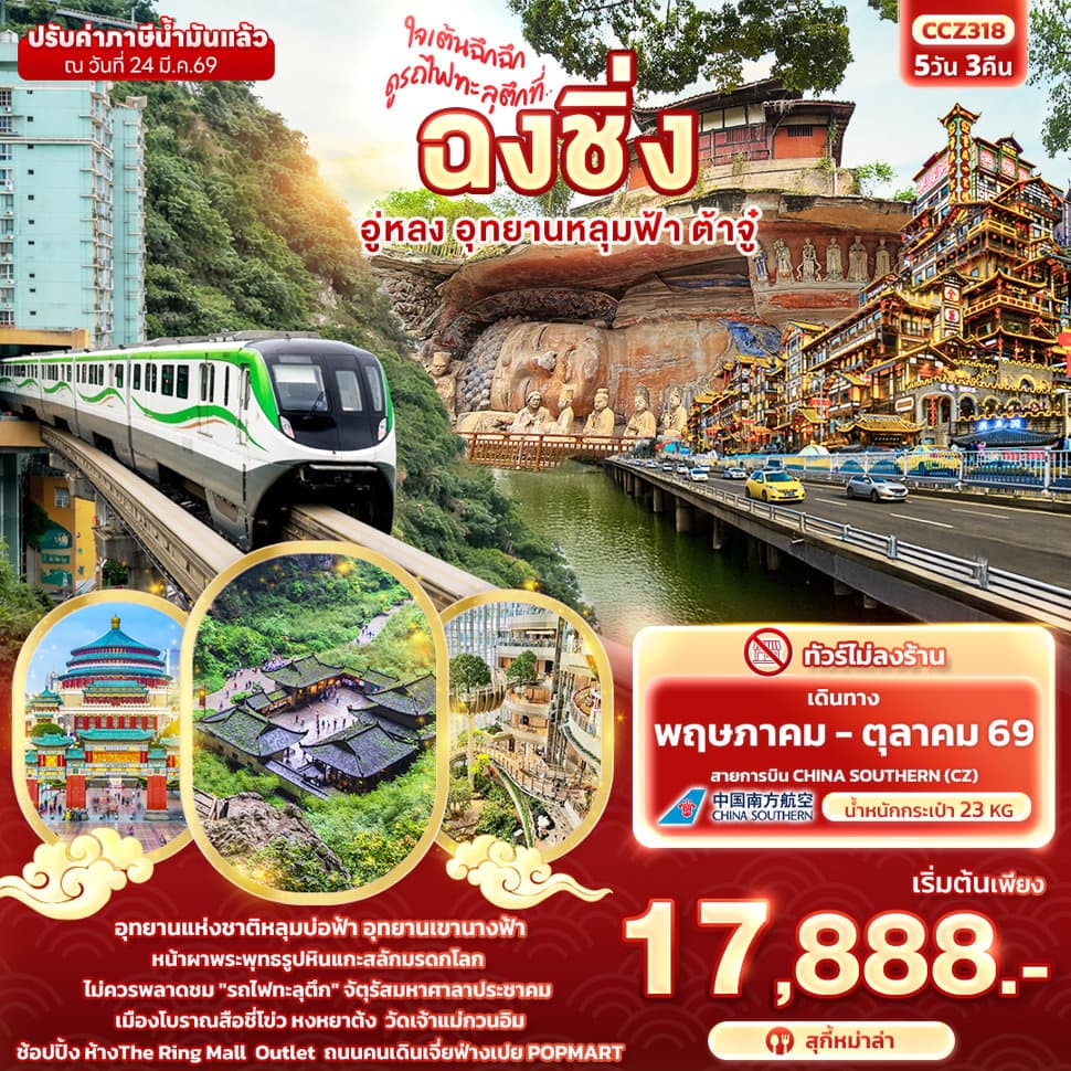 ใจเต้นฉึกฉึก ดูรถไฟทะลุตึกที่ ... ฉงชิ่ง อู่หลง อุทยานหลุมฟ้า ต้าจู๋ 5วัน 3คืน - ทัวร์ 5 วัน 3 คืน