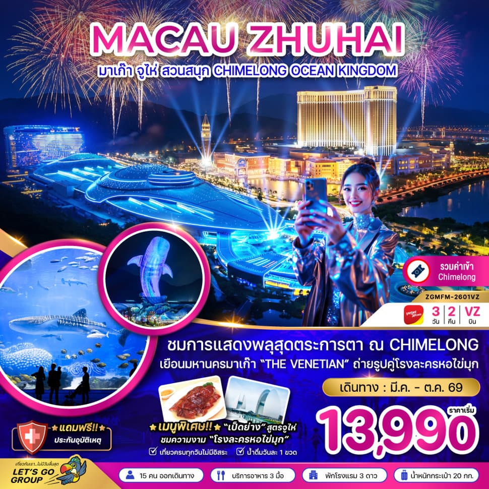 มาเก๊า จู่ไห่ สวนสนุก CHIMELONG OCEAN KINGDOM - ทัวร์ 3 วัน 2 คืน