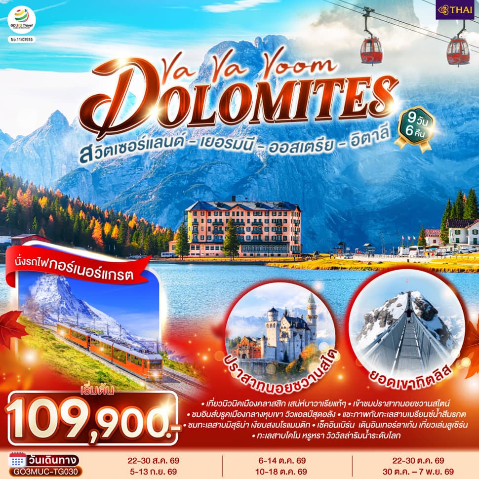 Va Va Voom Dolomites  เยอรมนี ออสเตรีย อิตาลี สวิตเซอร์แลนด์  9 วัน 6 คืน โดยสายการบินไทย (TG) - ทัวร์ 9 วัน 6 คืน