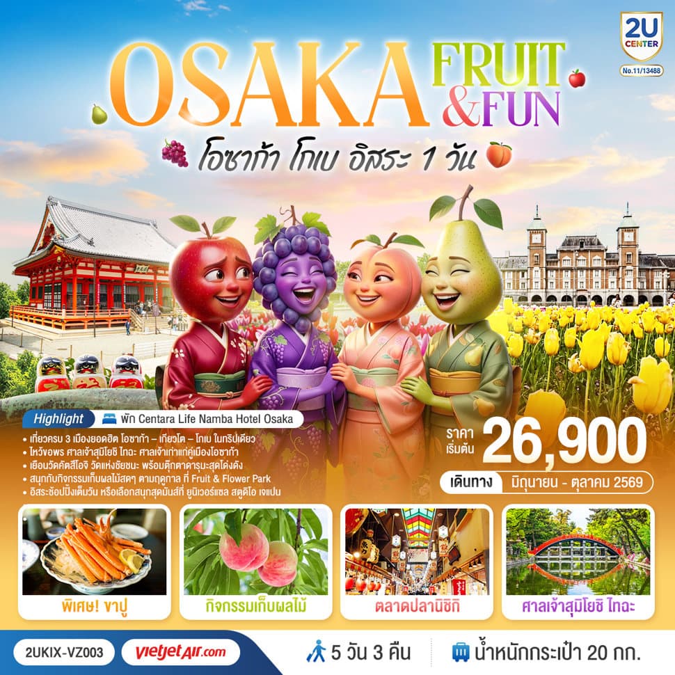 OSAKA KYOTO FRUIT & FUN โอซาก้า โกเบ เกียวโต (อิสระ 1 วัน) 5 วัน 3 คืน โดยสายการบินเวียตเจ็ทแอร์ [VZ] - ทัวร์ 5 วัน 3 คืน