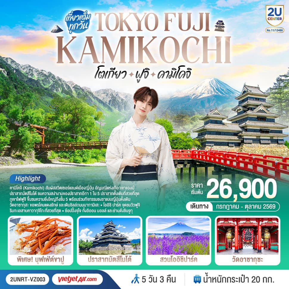 โตเกียว ฟูจิ คามิโคจิ   5 วัน 3 คืน โดยสายการบินเวียตเจ็ทแอร์ [VZ] - ทัวร์ 5 วัน 3 คืน