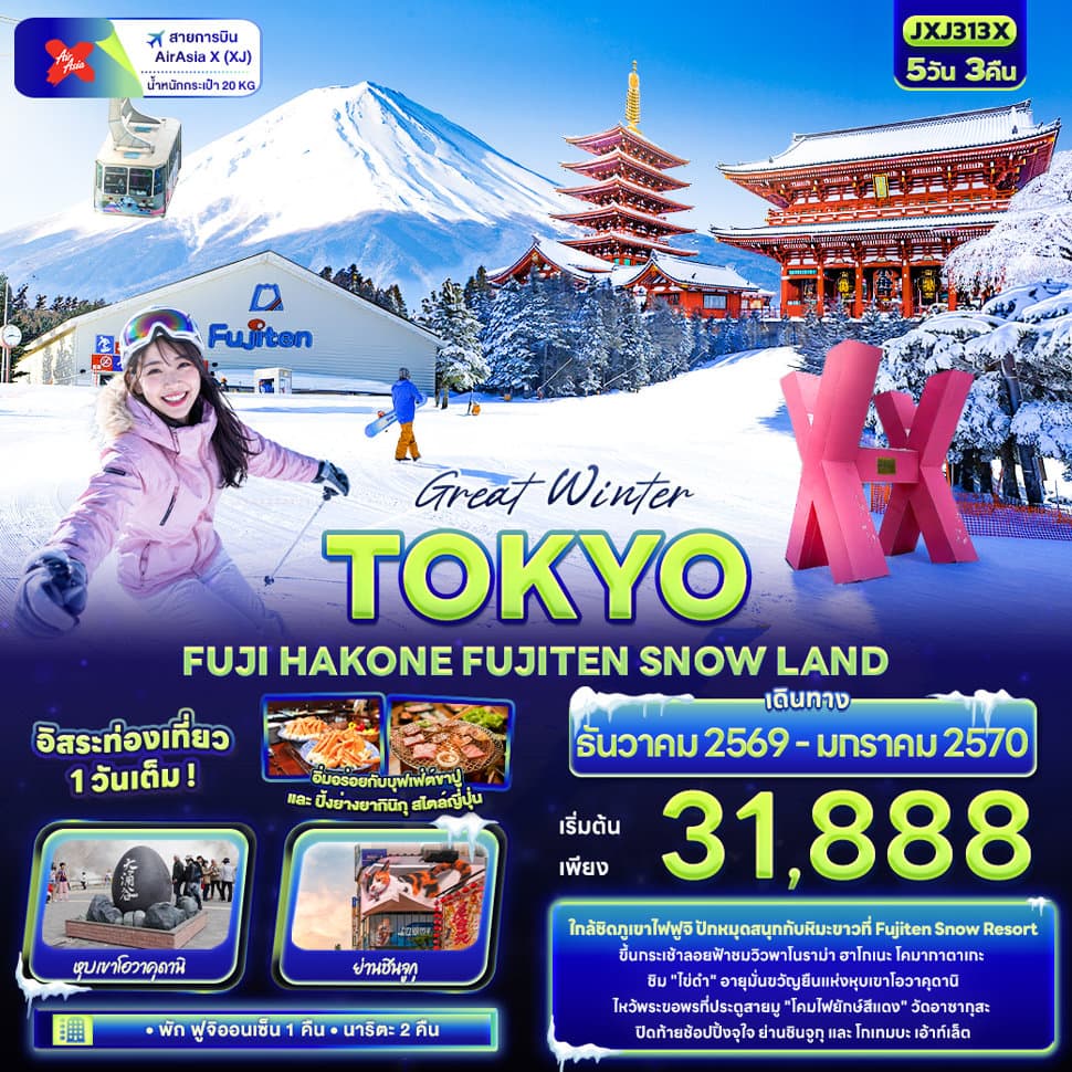 Great Winter TOKYO  FUJI HAKONE FUJITEN SNOW LAND  - ทัวร์ 5 วัน 3 คืน