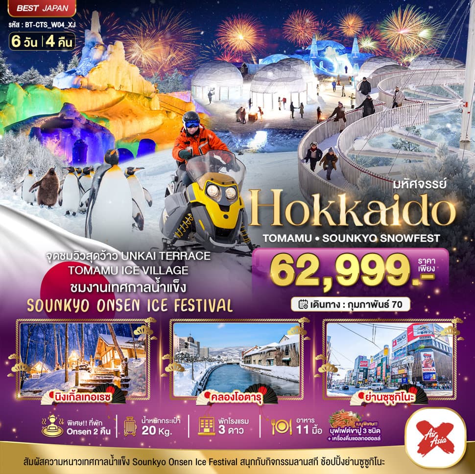 มหัศจรรย์ HOKKAIDO Tomamu Sounkyo Snowfest 6 วัน 4 คืน - ทัวร์ 6 วัน 4 คืน