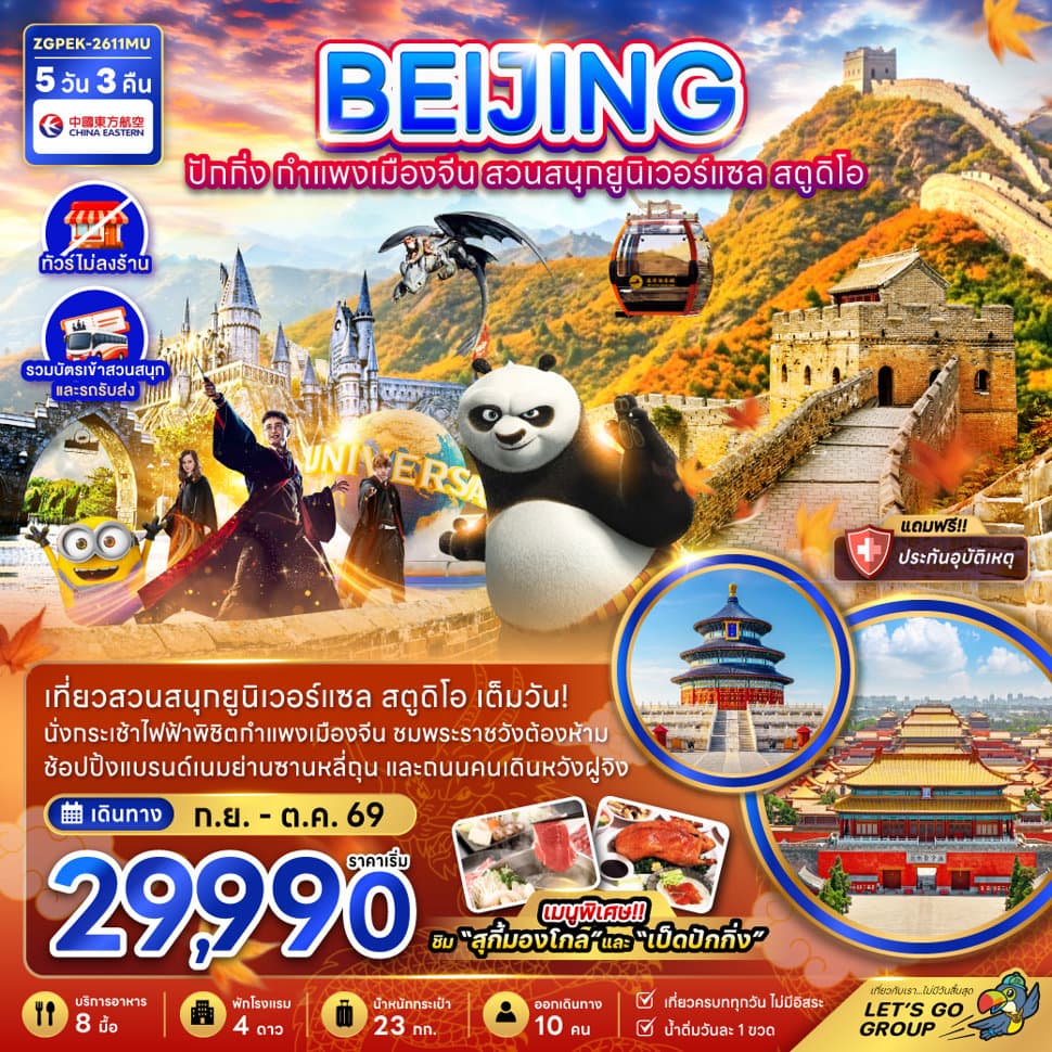 จีน ปักกิ่ง กำแพงเมืองจีน สวนสนุกยูนิเวอร์แซล สตูดิโอ (ไม่ลงร้าน) - ทัวร์ 5 วัน 3 คืน