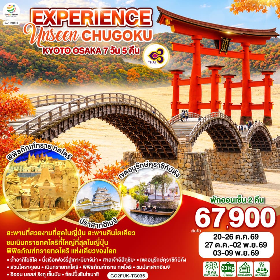 EXPERIENCE UNSEEN CHUGOKU KYOTO OSAKA 7D 5N โดยสายการบินไทย [TG] - ทัวร์ 7 วัน 5 คืน