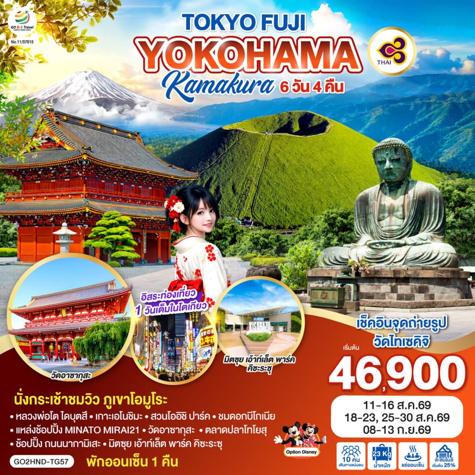 TOKYO FUJI YOKOHAMA KAMAKURA 6D 3N โดยสายการบินไทย [TG] - ทัวร์ 6 วัน 3 คืน