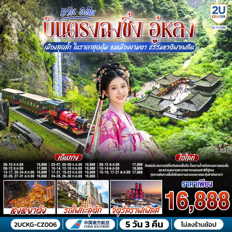 บินตรงฉงชิ่ง อู่หลง เมืองสุดล้ำ ในราคาสุดคุ้ม ชมเมืองงามตา ธรรมชาติพาเพลิน 5 วัน 3 คืน โดยสายการบินไชน่า เซาเทิร์น (CZ) - ทัวร์ 5 วัน 3 คืน