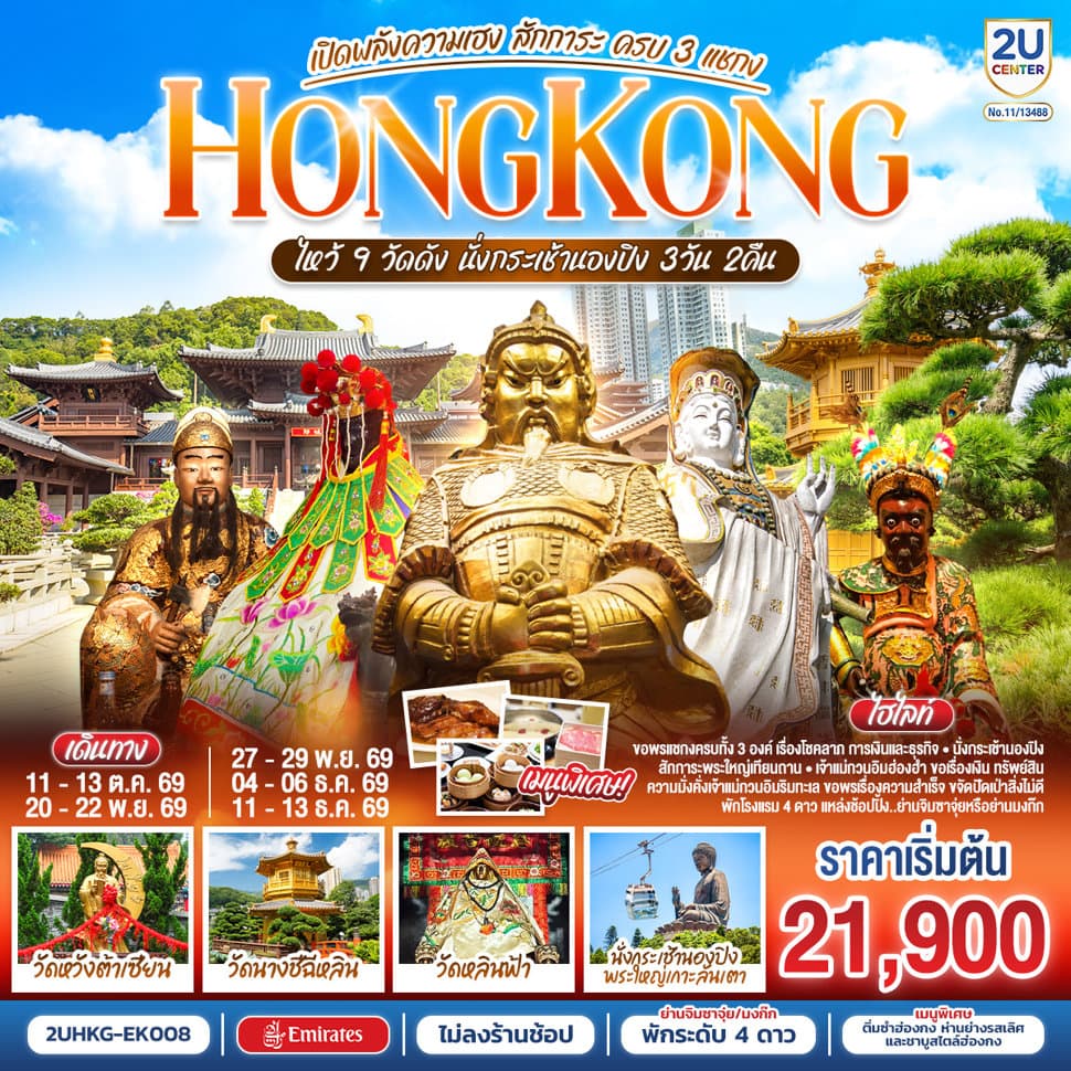 HONGKONG ไหว้ 9 วัดดัง นั่งกระเช้านองปิง เปิดพลังความเฮง สักการะ ครบ 3 แชกง (ไม่ลงร้าน) 3 วัน 2 คืน โดยสายการบิน Emirates (EK) - ทัวร์ 3 วัน 2 คืน