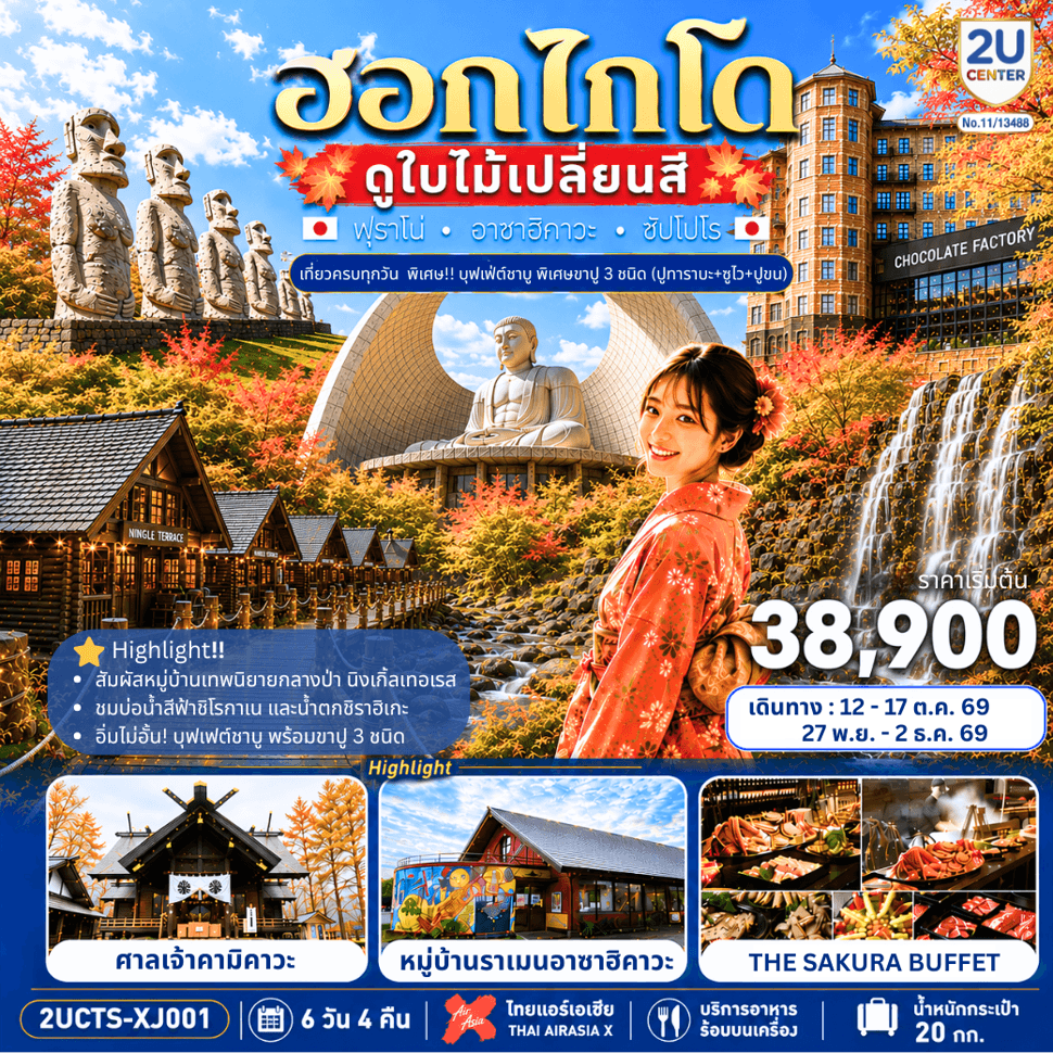 ฮอกไกโด ดูใบไม้เปลี่ยนสี เที่ยวครบทุกวัน 6 วัน 4 คืน  โดยสายการบินไทยแอร์เอเชีย เอ็กซ์ (XJ) - ทัวร์ 6 วัน 4 คืน