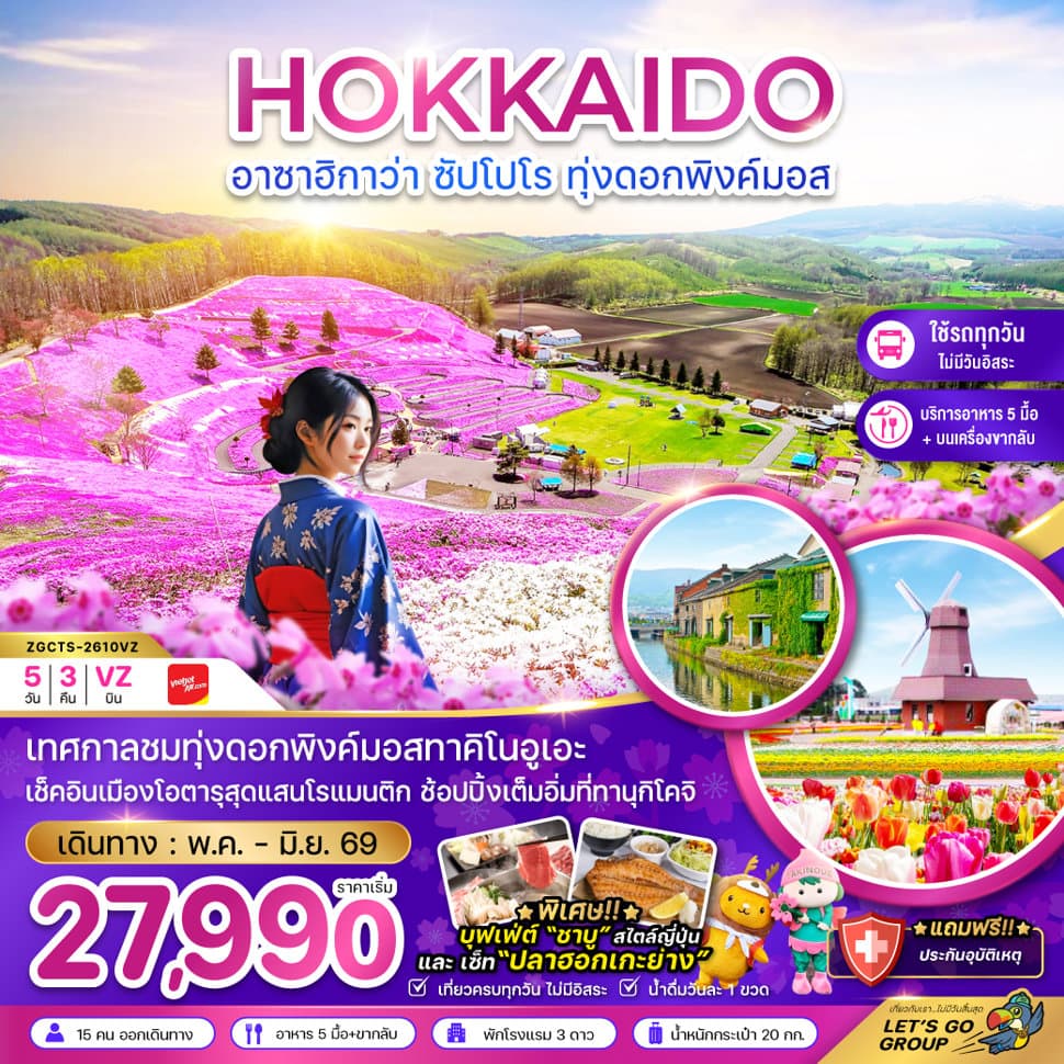 ฮอกไกโด อาซาฮิกาว่า ซัปโปโร ทุ่งดอกพิงค์มอส (เที่ยวครบทุกวัน) - ทัวร์ 5 วัน 3 คืน
