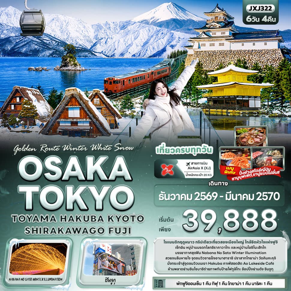 Golden Route Winter White Snow OSAKA TOKYO TOYAMA HAKUBA KYOTO SHIRAKAWAGO FUJI  - ทัวร์ 6 วัน 4 คืน