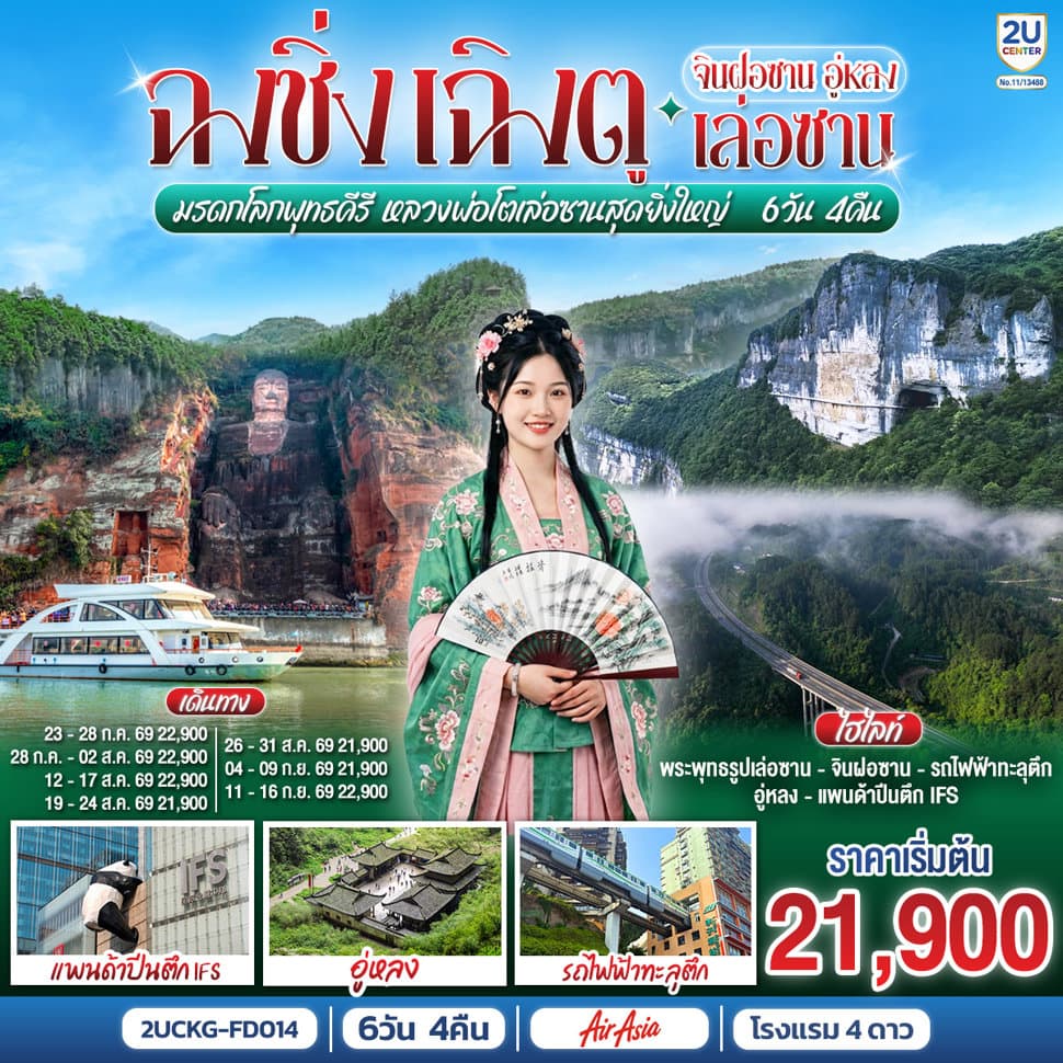ฉงชิ่ง – เฉิงตู จินฝอซาน อู่หลง เล่อซาน 6 วัน 4 คืน สัมผัสมรดกโลกพุทธคีรี ชมหลวงพ่อโตเล่อซานสุดยิ่งใหญ่  โดยสายการบิน Air Asia (FD) - ทัวร์ 6 วัน 4 คืน