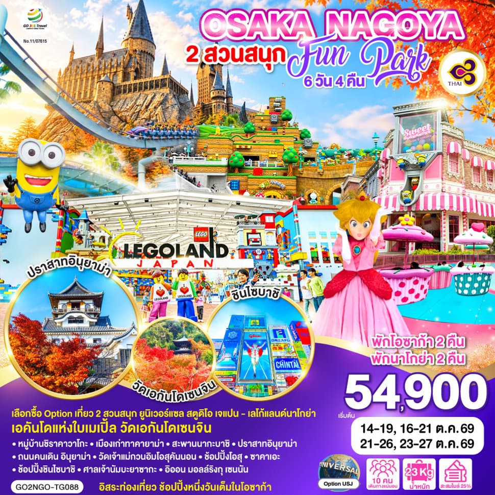 OSAKA NAGOYA 2 สวนสนุก FUN PARK 6D 4N โดยสายการบินไทย [TG] - ทัวร์ 6 วัน 4 คืน