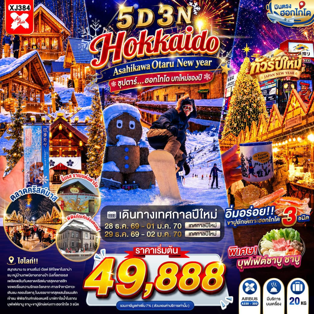 HOKKAIDO ASAHIKAWA OTARU NEW YEAR 5D 3N BY XJ -- DEC'26-JAN'27 -- ซุปตาร์...ฮอกไกโด บทใหม่ของปี - ทัวร์ 5 วัน 3 คืน