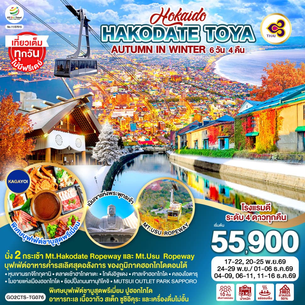 HOKKAIDO HAKODATE TOYA AUTUMN IN WINTER 6D 4N โดยสายการบินไทย [TG] - ทัวร์ 6 วัน 4 คืน