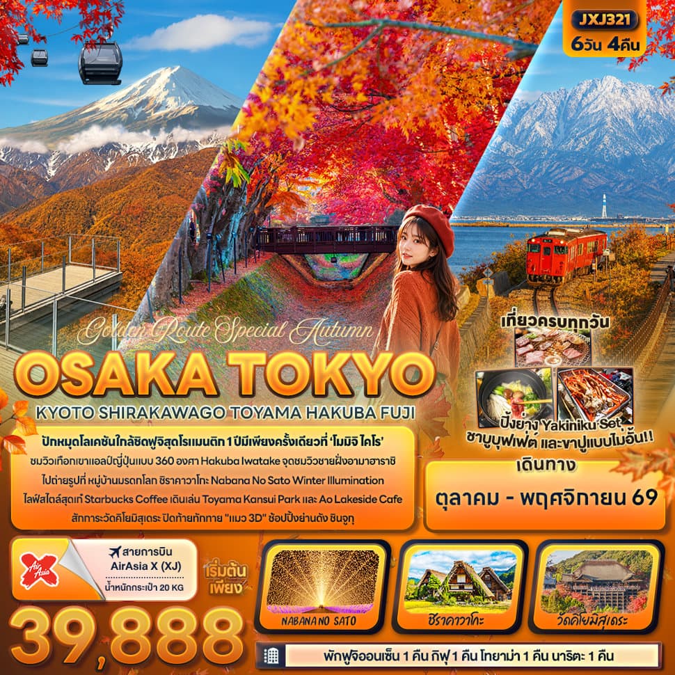 Golden Route Special Autumn OSAKA TOKYOKYOTO SHIRAKAWAGO TOYAMA HAKUBA FUJI - ทัวร์ 6 วัน 4 คืน