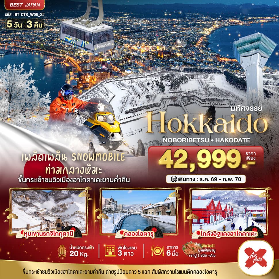 มหัศจรรย์ HOKKAIDO โนโบริเบ็ทสึ ฮาโกดาเตะ - ทัวร์ 5 วัน 3 คืน