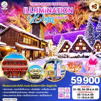 TOKYO OSAKA TAKAYAMA ILLUMINATION WINTER 6D 4N โดยสายการบินไทย [TG] - ทัวร์ 6 วัน 4 คืน