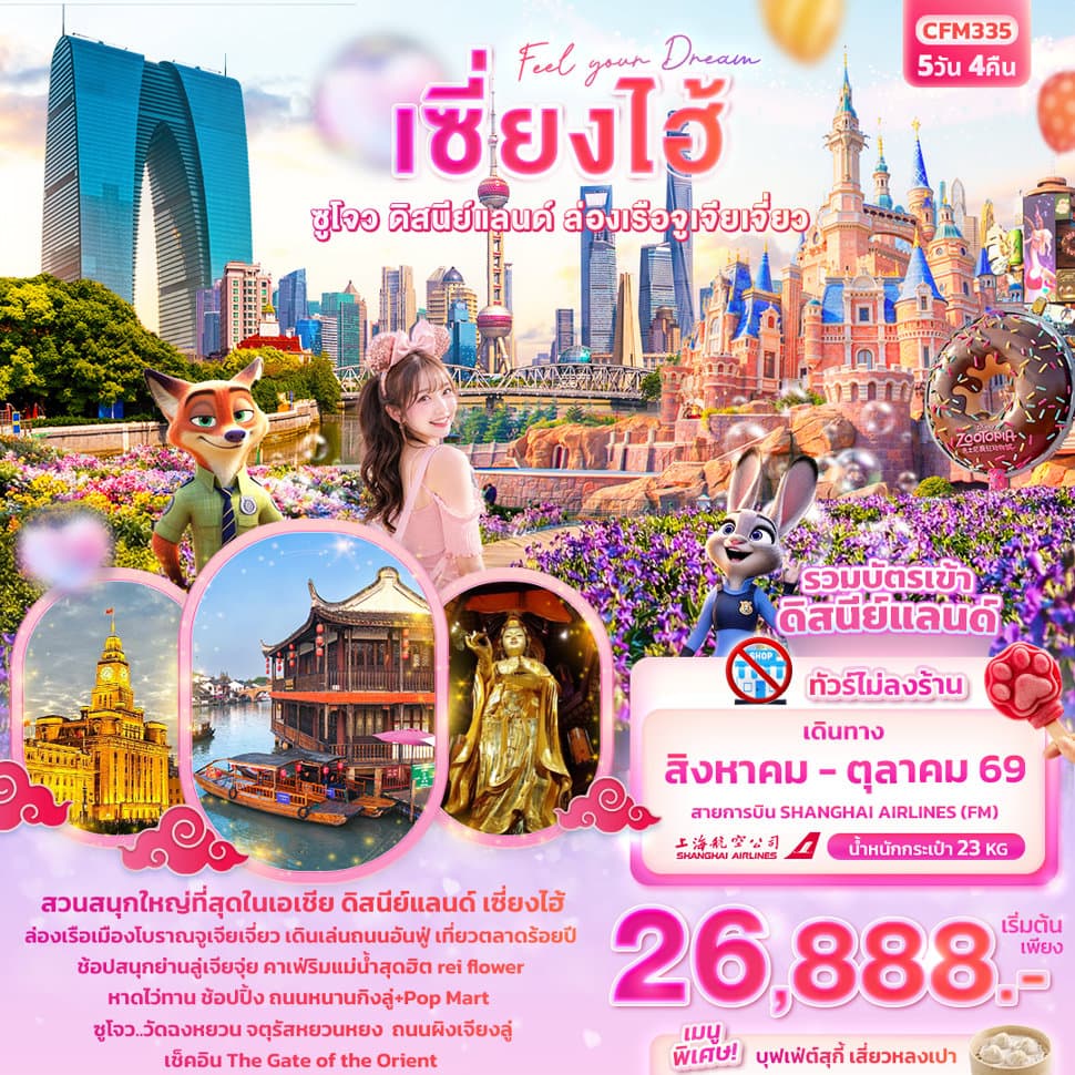 Feel your Dream เซี่ยงไฮ้  ซูโจว ดิสนีย์แลนด์ เมืองโบราณจูเจียเจี่ยว (ไม่ลงร้านช้อป)  - ทัวร์ 5 วัน 4 คืน