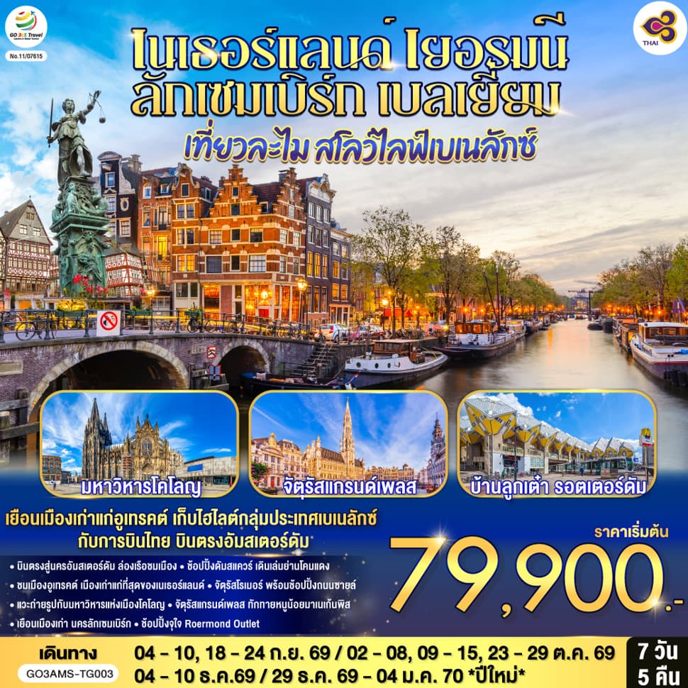 เที่ยวละไม สโลว์ไลฟ์เบเนลักซ์ เนเธอร์แลนด์ เยอรมนี ลักเซมเบิร์ก เบลเยี่ยม  7 วัน 5 คืน โดยสายการบินไทย (TG) บินตรงสู่นครอัมสเตอร์ดัม - ทัวร์ 7 วัน 5 คืน