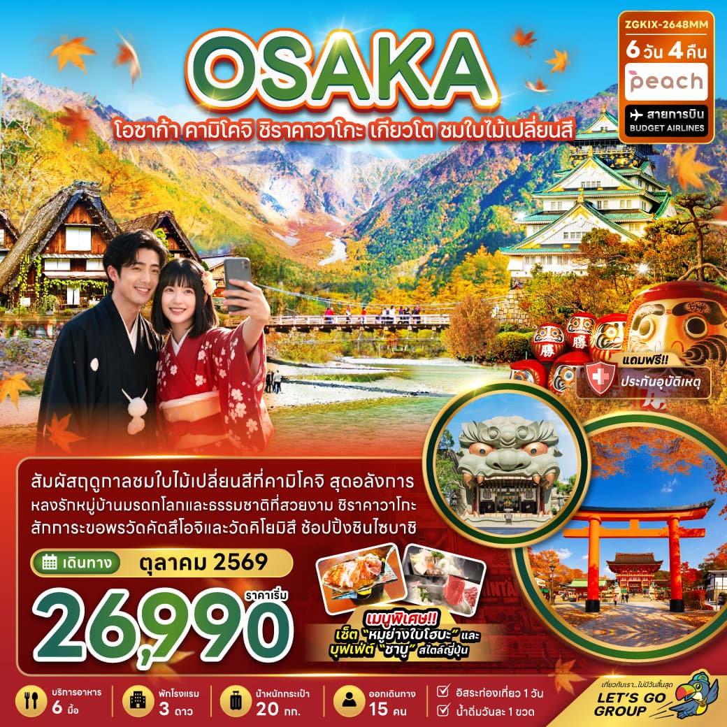 โอซาก้า คามิโคจิ ชิราคาวาโกะ เกียวโต ชมใบไม้เปลี่ยนสี (อิสระ 1 วัน) - ทัวร์ 6 วัน 4 คืน