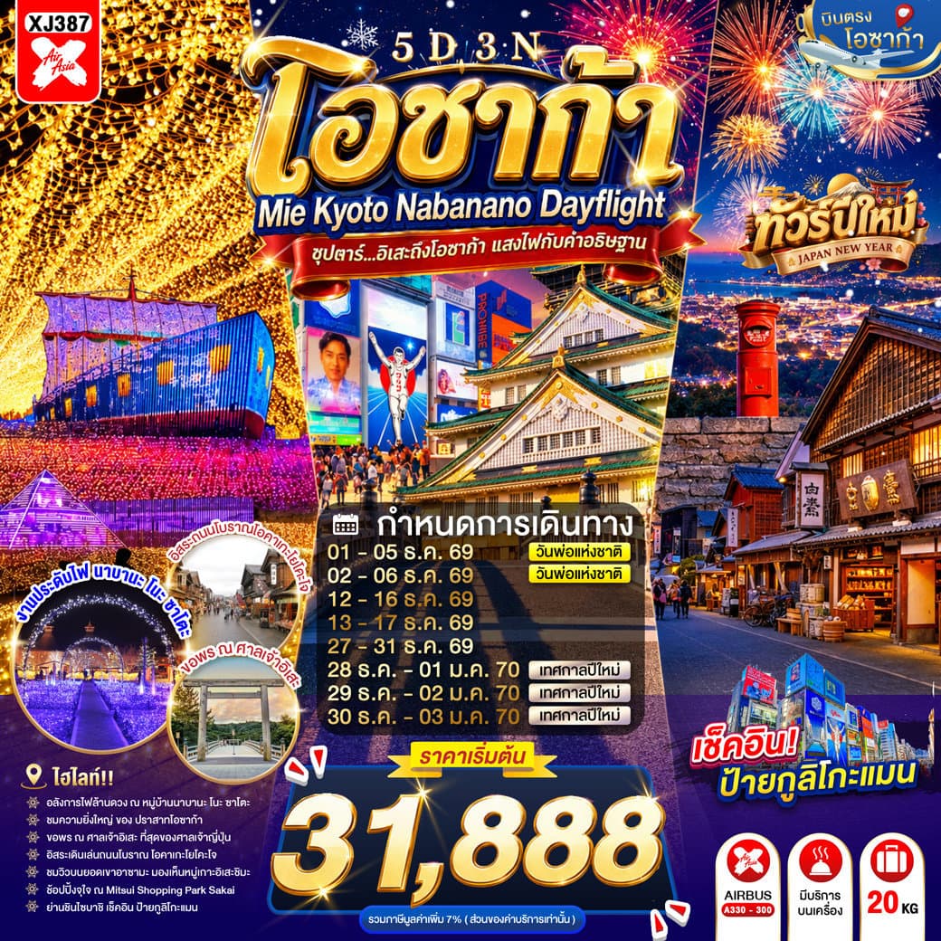 OSAKA MIE KYOTO NABANANO ILLUMINATION DAYFLIGHT 5D 3N BY XJ -- DEC'26 - JAN'27 --- ซุปตาร์...อิเสะถึงโอซาก้า แสงไฟกับคำอธิษฐาน