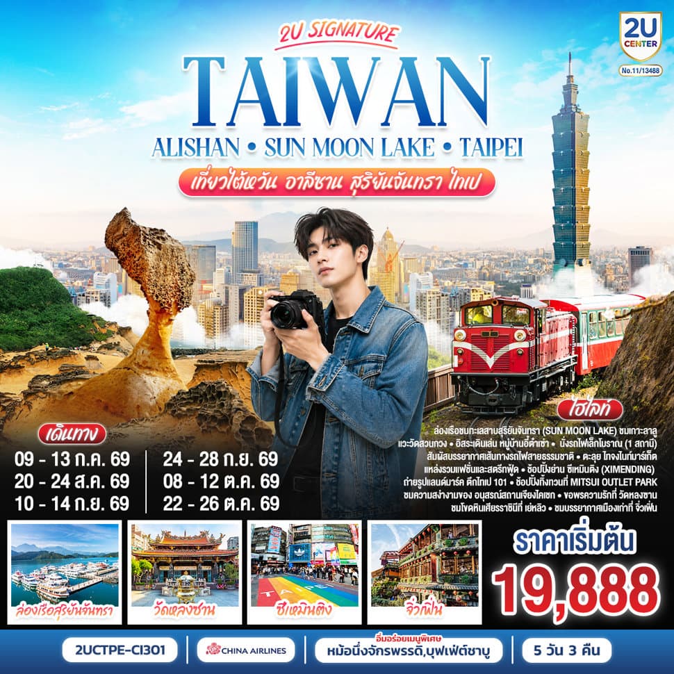 Taiwan 2U | Alishan - Sun Moon Lake - Taipei  เที่ยวไต้หวัน -อาลีซาน - สุริยันจันทรา - ไทเป  5 วัน 3 คืน โดยสายการบิน China Airlines (CI838/CI837) - ทัวร์ 5 วัน 3 คืน