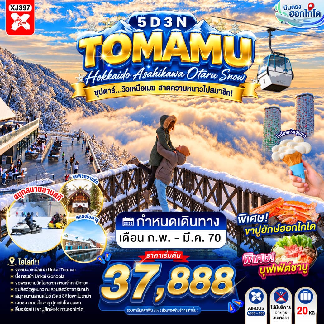 HOKKAIDO TOMAMU ASAHIKAWA OTARU SNOW 5D 3N BY XJ -- FEB - MAR'27 -- ซุปตาร์...วิวเหนือเมฆ สาดความหนาวไปสมาชิก! - ทัวร์ 5 วัน 3 คืน