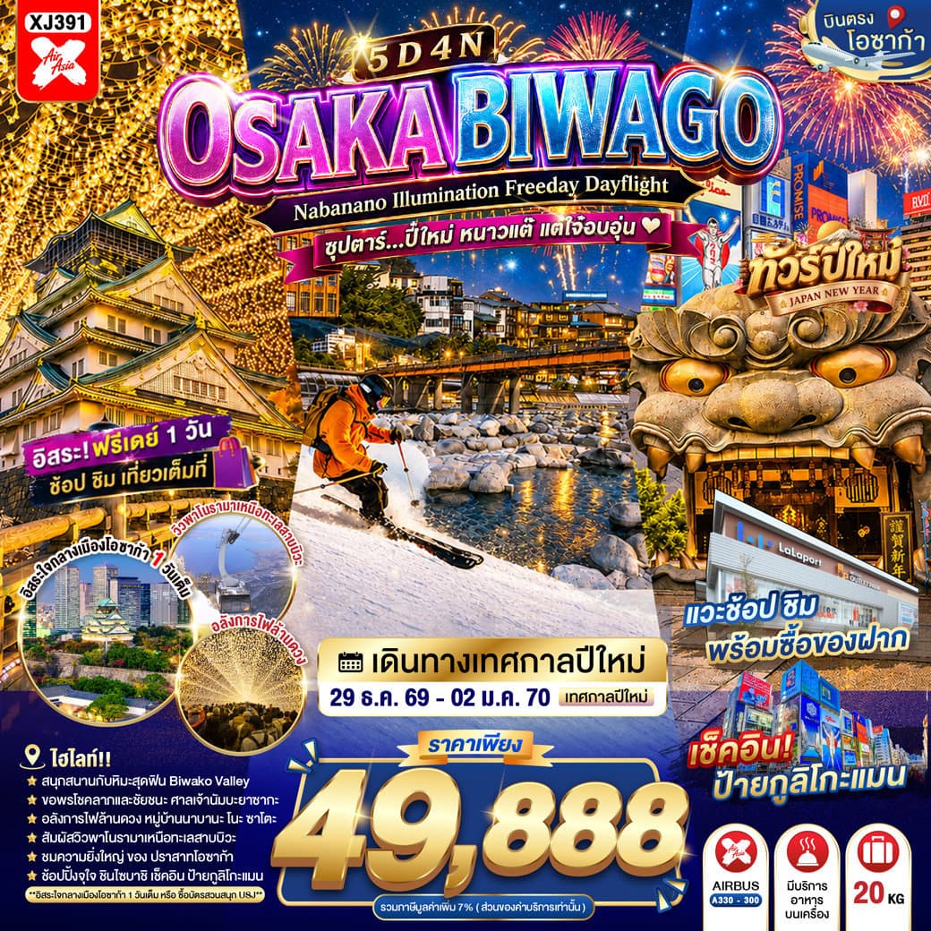 OSAKA BIWAGO NABANANO ILLUMINATION FREEDAY DAYFLIGHT 5D 4N BY XJ -- 29 DEC -  02 JAN'27 --- ซุปตาร์...ปี๋ใหม่ หนาวแต๊ แต่ใจ๋อบอุ่น - ทัวร์ 5 วัน 4 คืน